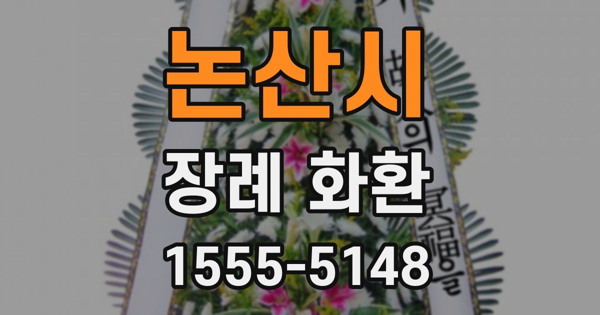 논산시 장례 화환