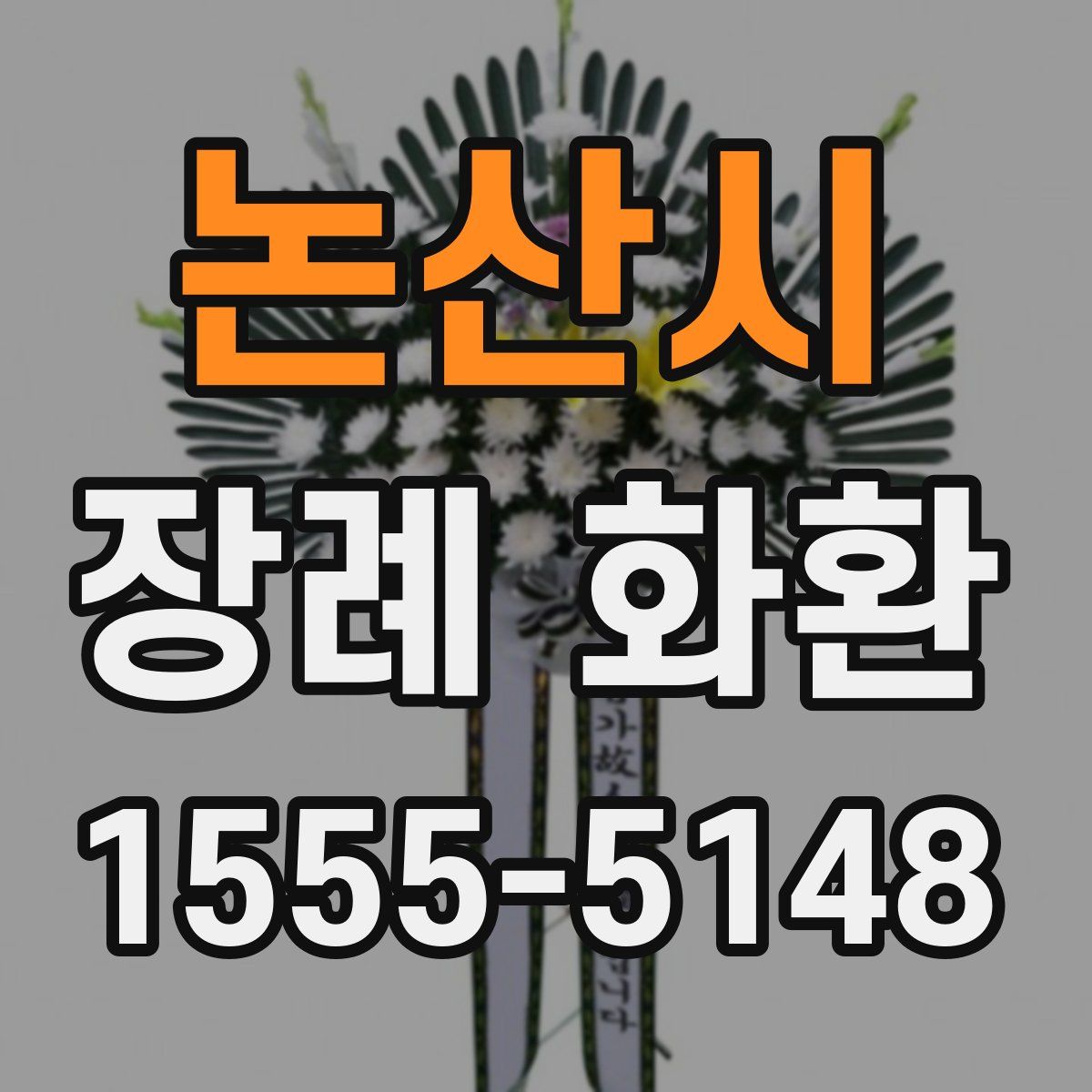 논산시 장례 화환