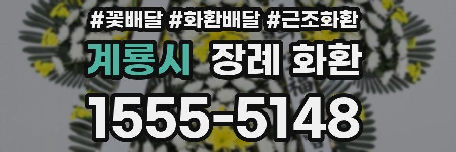 계룡시 장례 화환
