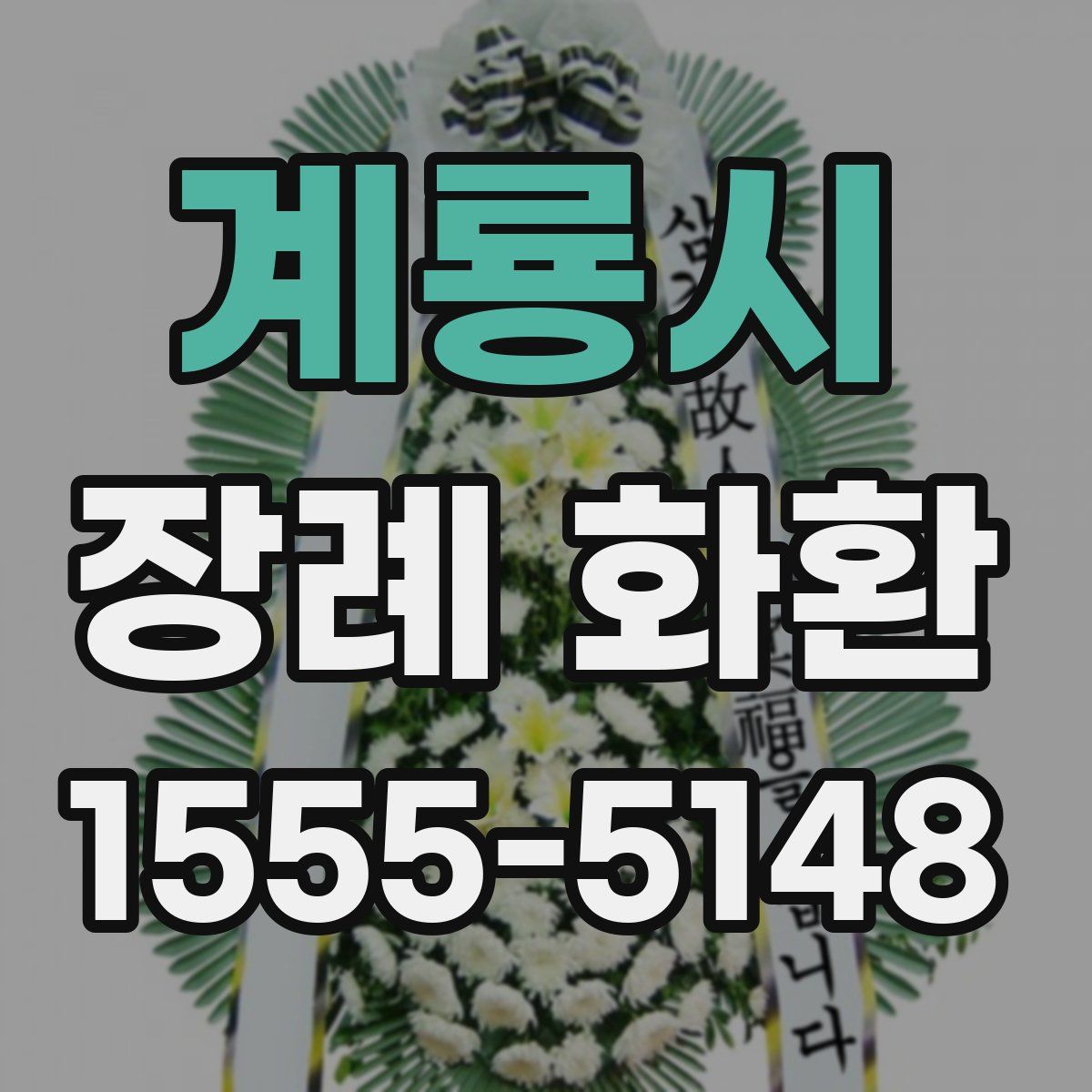 계룡시 장례 화환