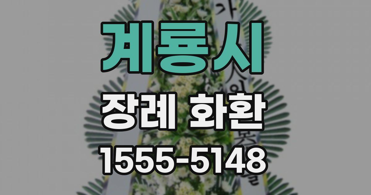 계룡시 장례 화환