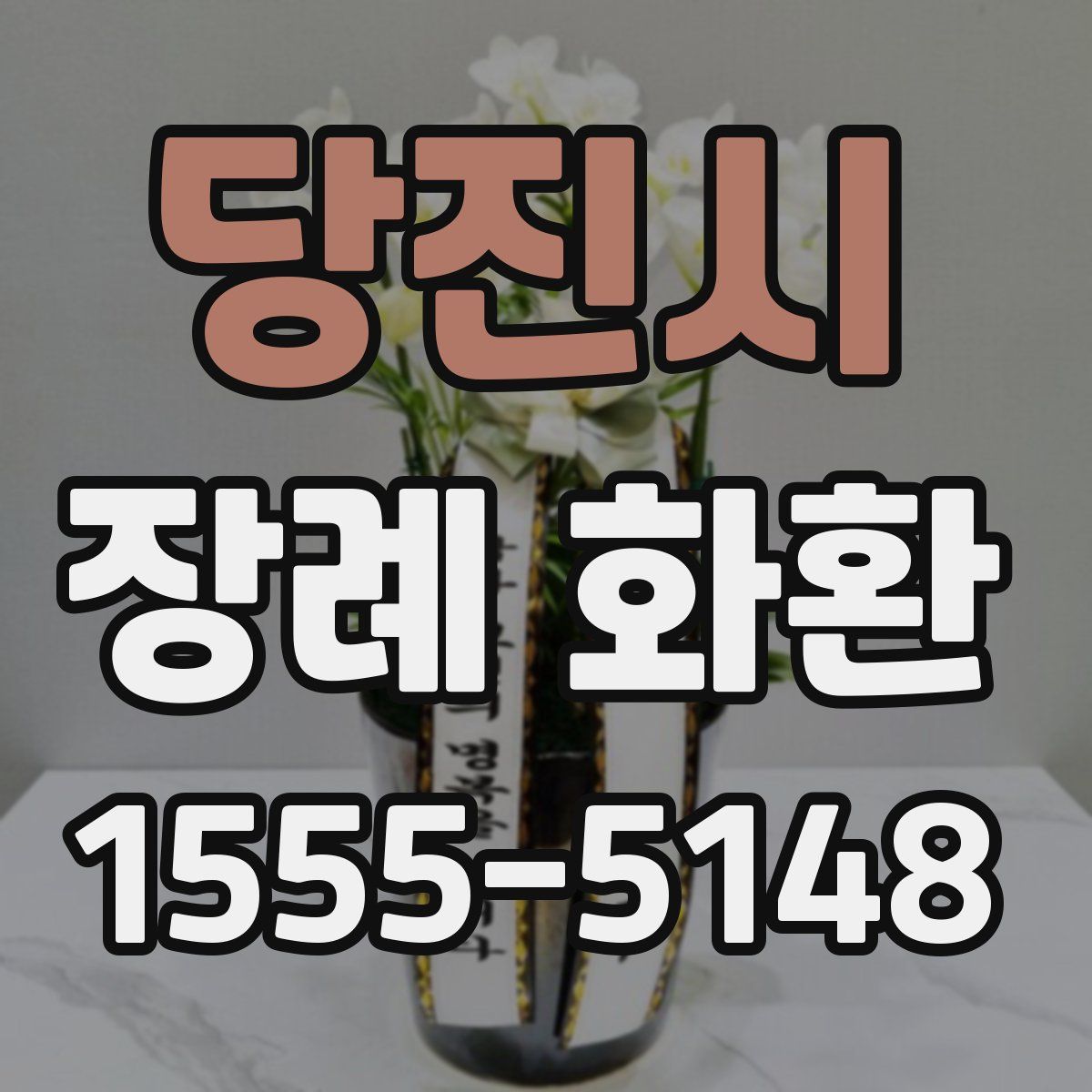 당진시 장례 화환