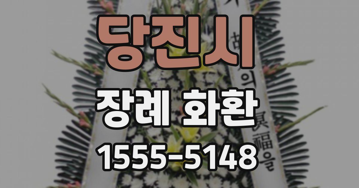 당진시 장례 화환