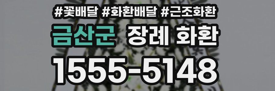 금산군 장례 화환