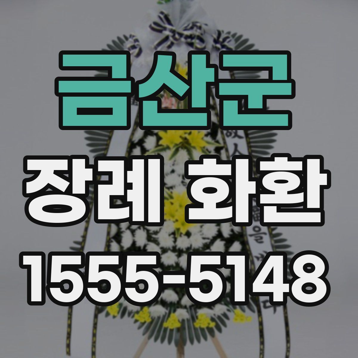 금산군 장례 화환