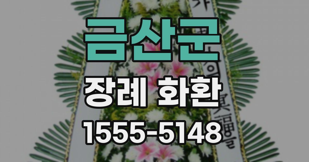 금산군 장례 화환