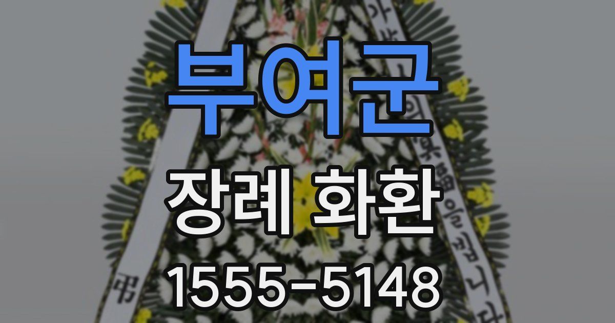 부여군 장례 화환