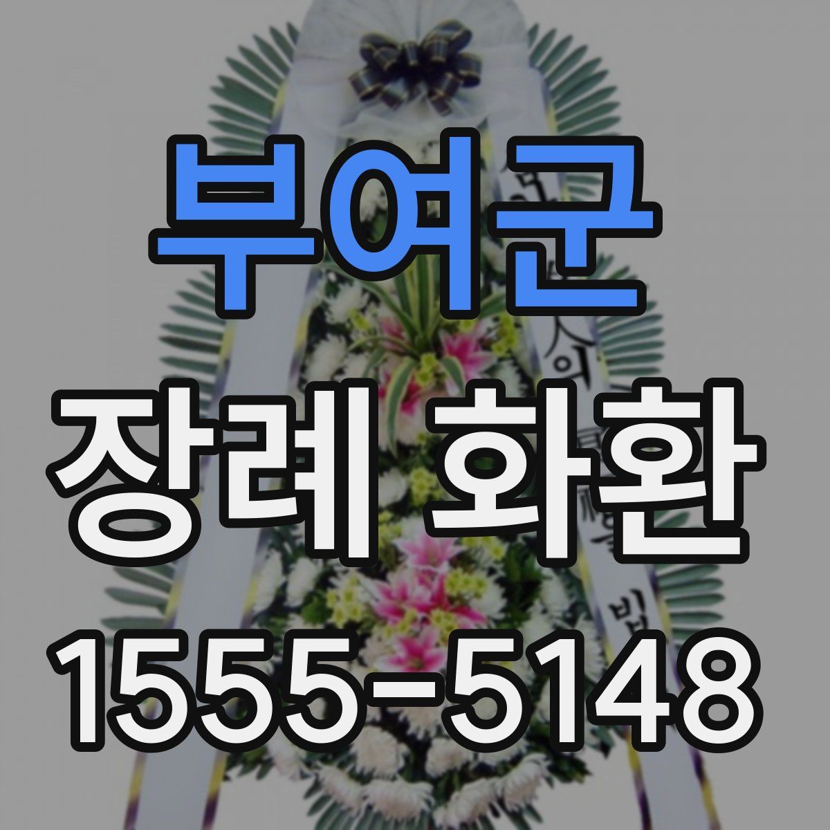 부여군 장례 화환