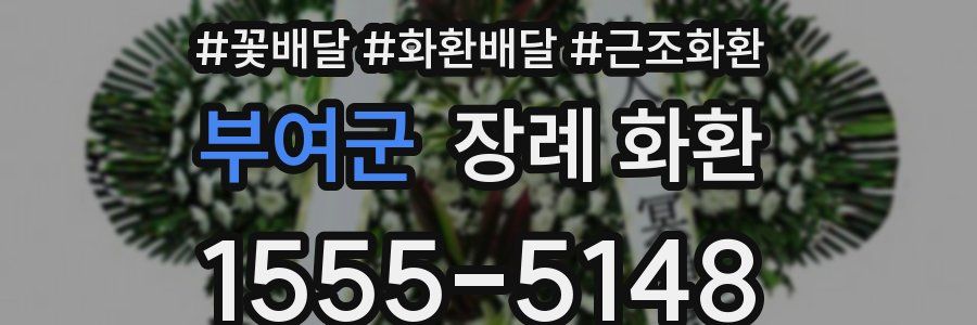 부여군 장례 화환