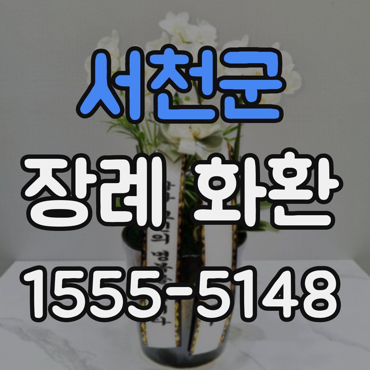서천군 장례 화환