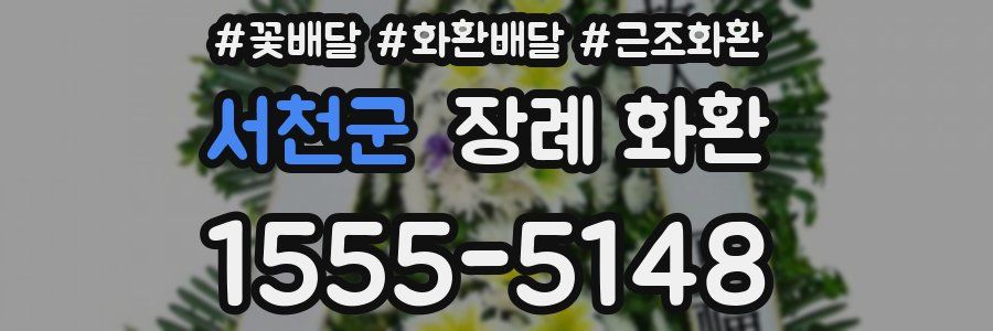 서천군 장례 화환
