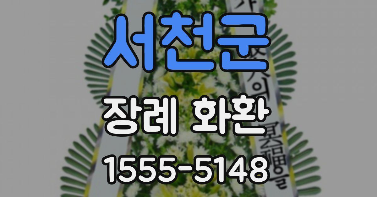 서천군 장례 화환