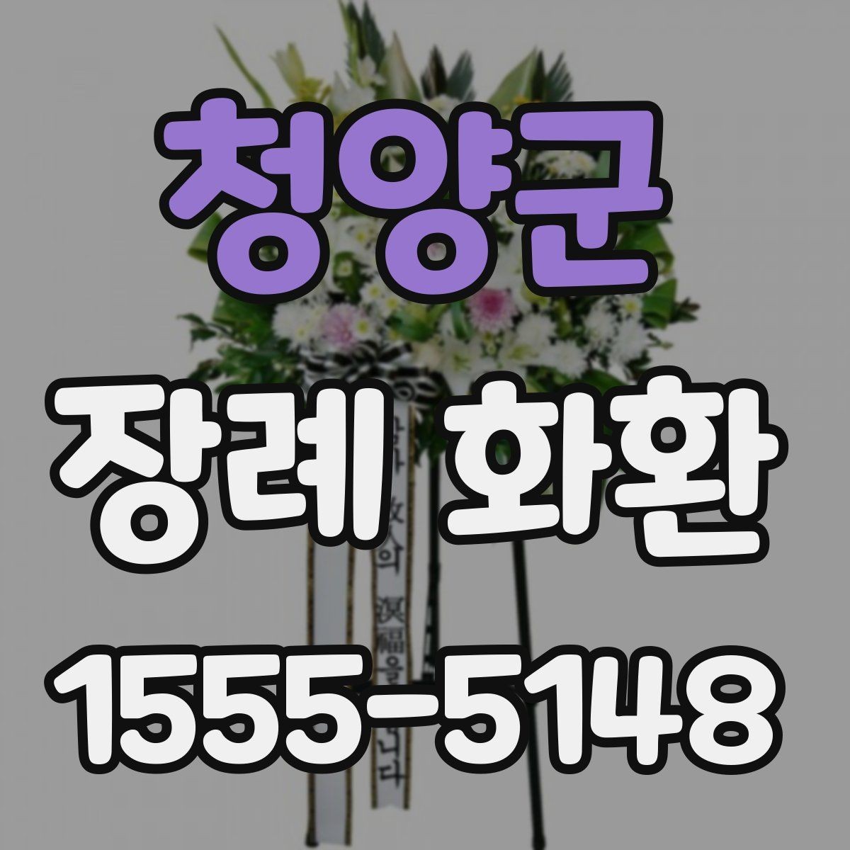 청양군 장례 화환 품질을 확인하는 방법