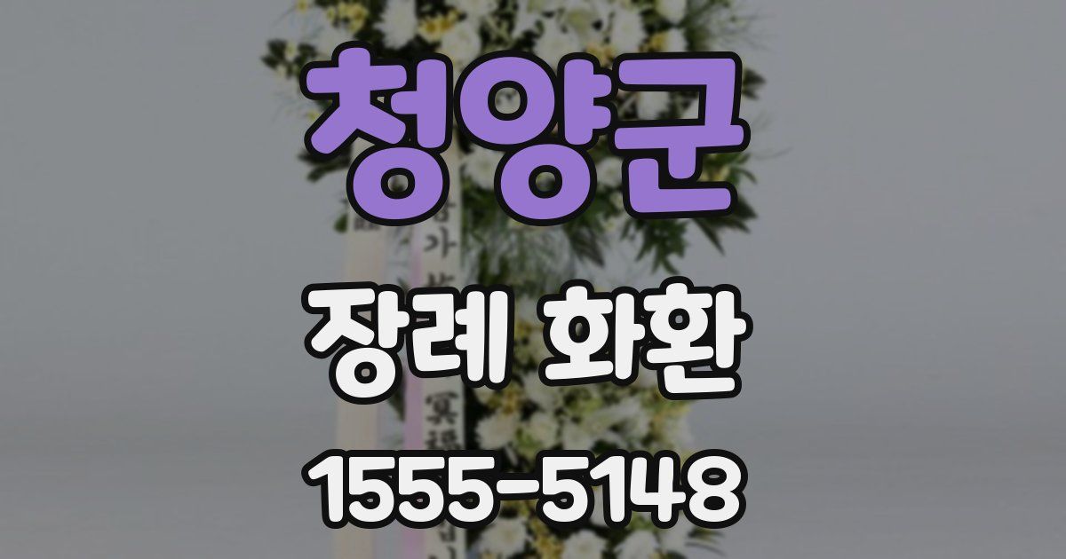 청양군 장례 화환