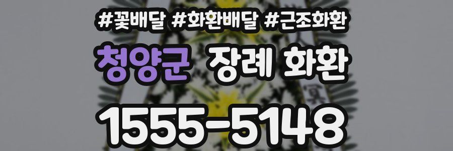 청양군 장례 화환
