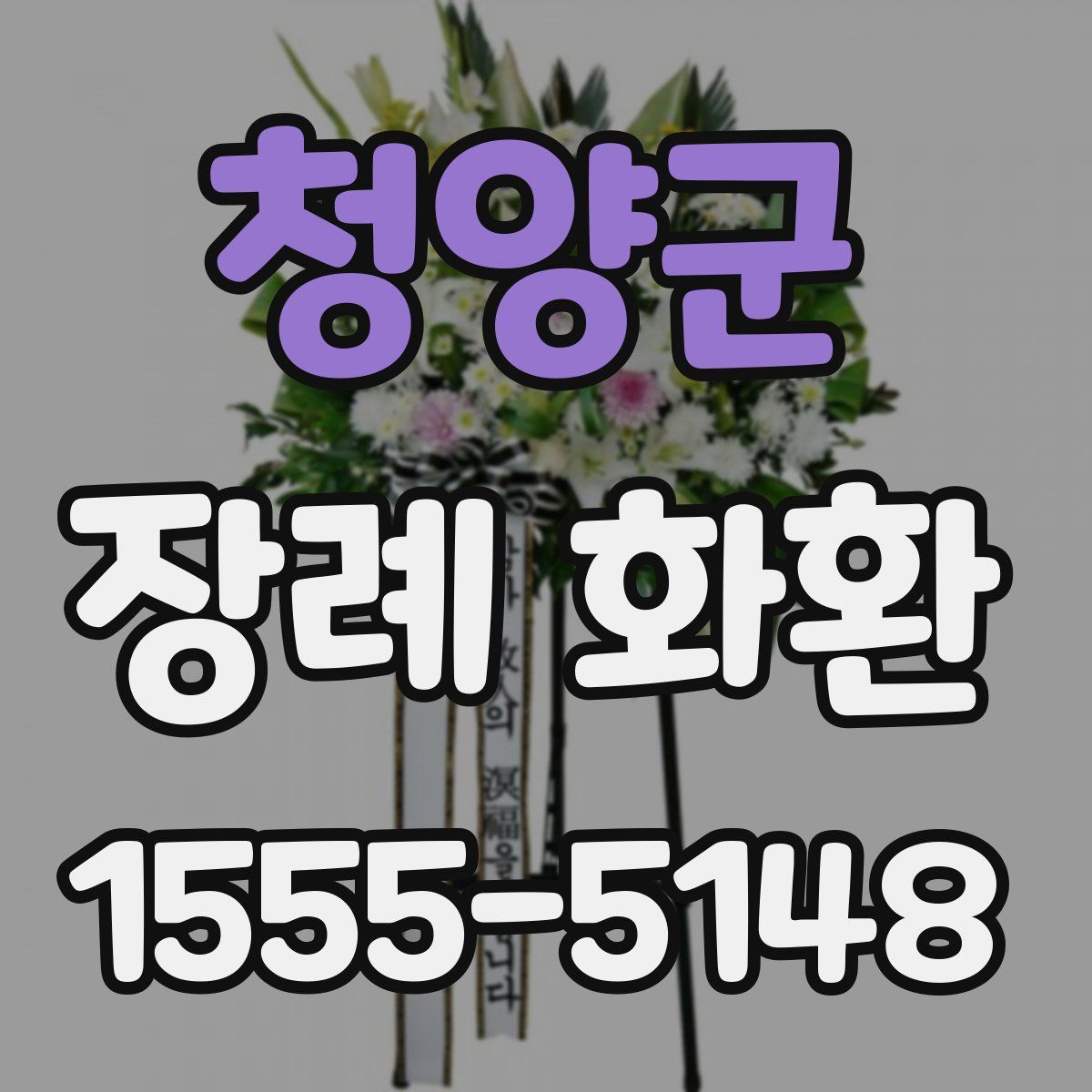 청양군 장례 화환