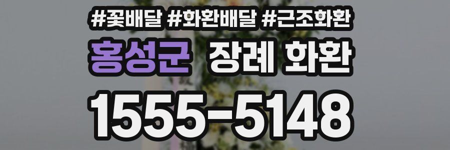 홍성군 장례 화환