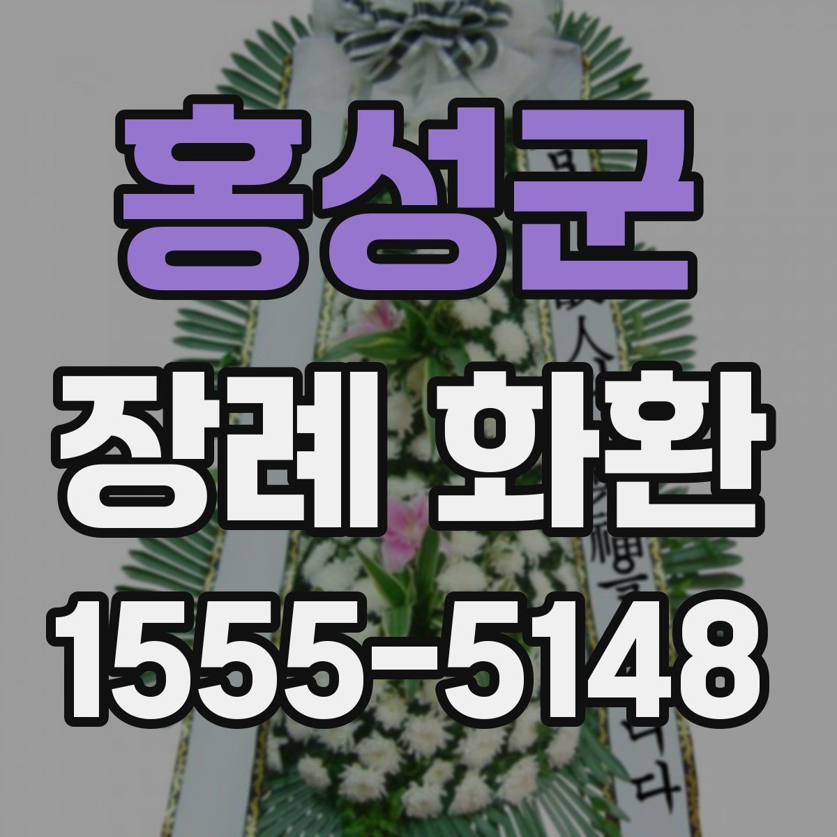 홍성군 장례 화환