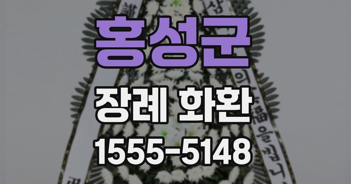 홍성군 장례 화환