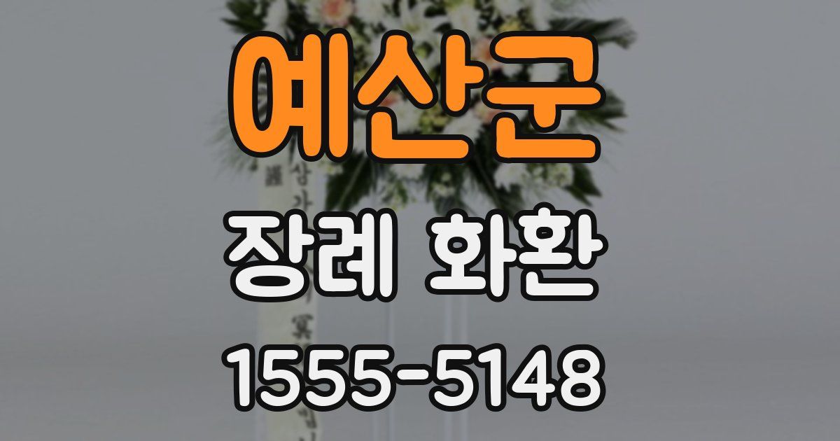 예산군 장례 화환