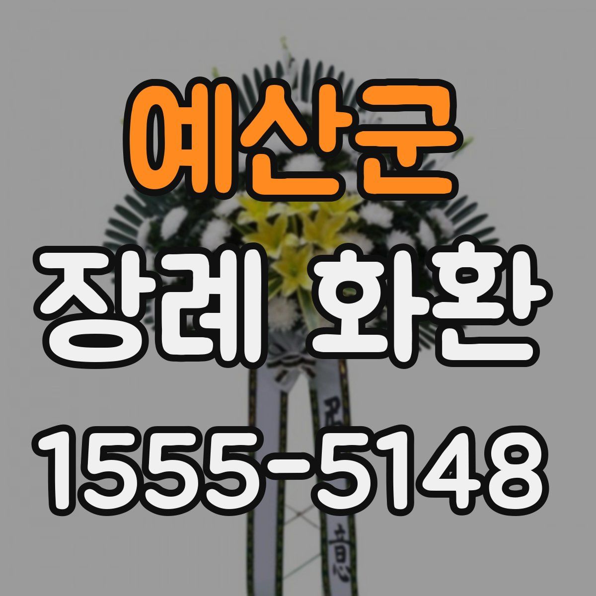 예산군 장례 화환