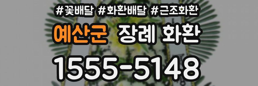 예산군 장례 화환