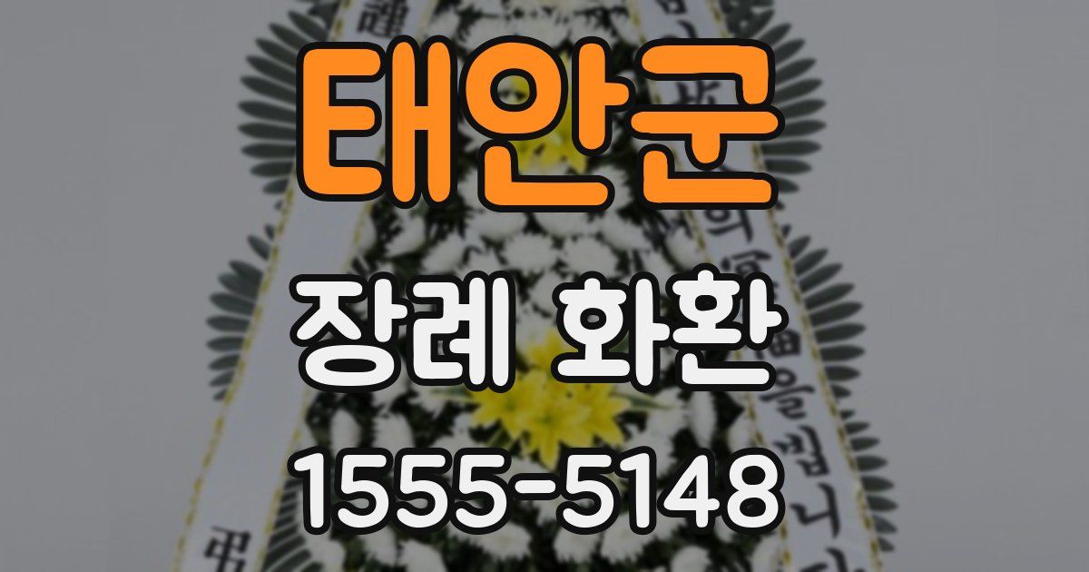 태안군 장례 화환