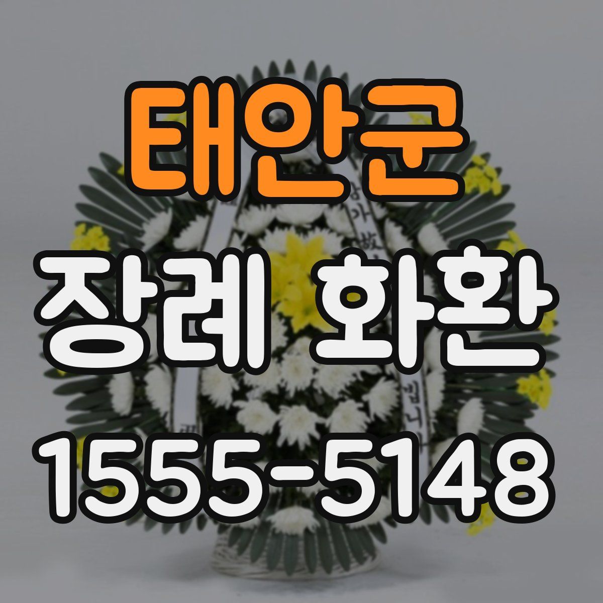 태안군 장례 화환