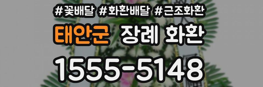 태안군 장례 화환