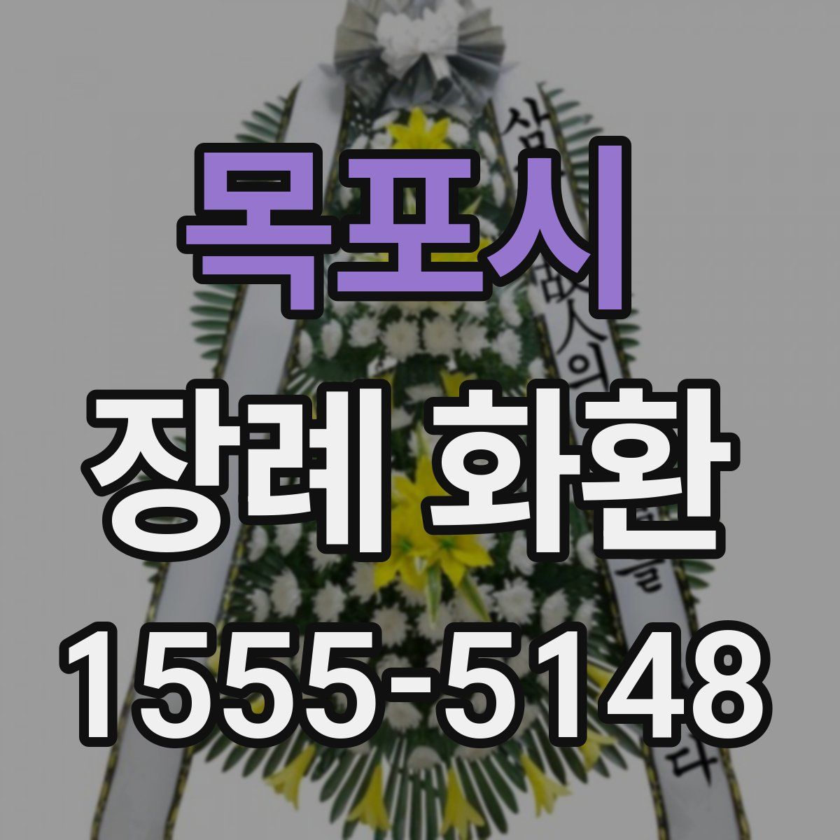 목포시 장례 화환