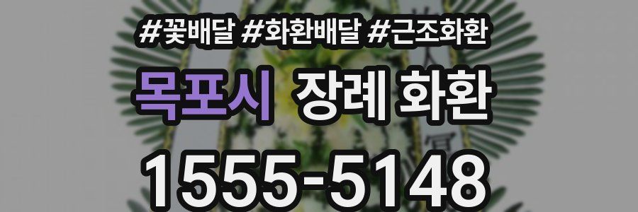 목포시 장례 화환