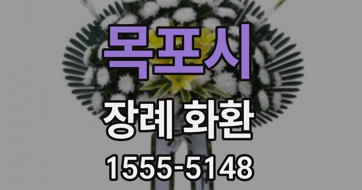 목포시 장례 화환