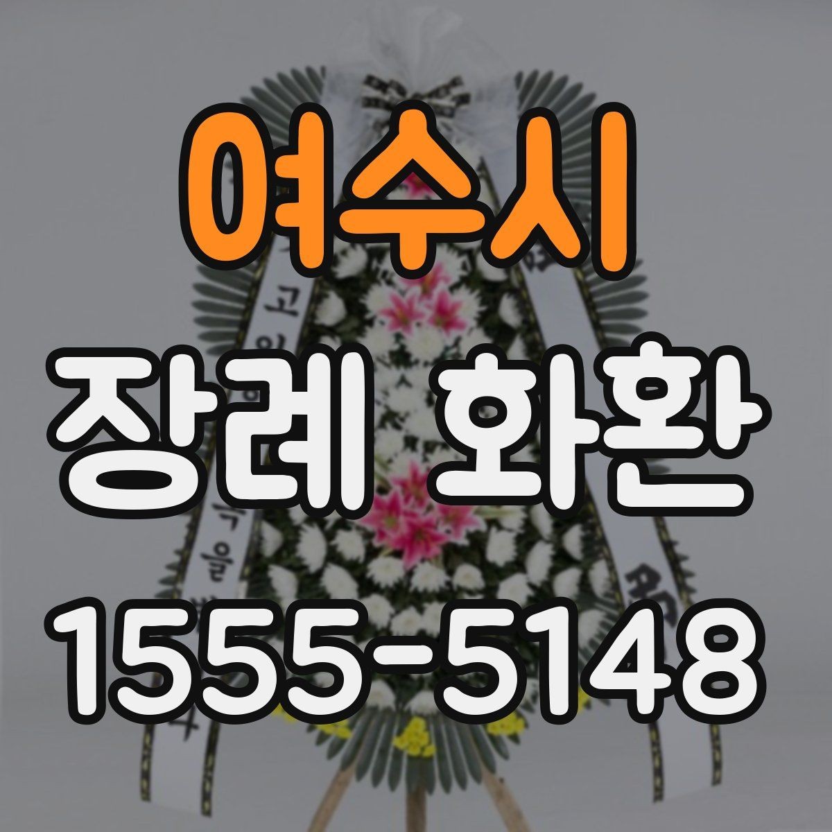 여수시 장례 화환 문구 예시와 작성 요령