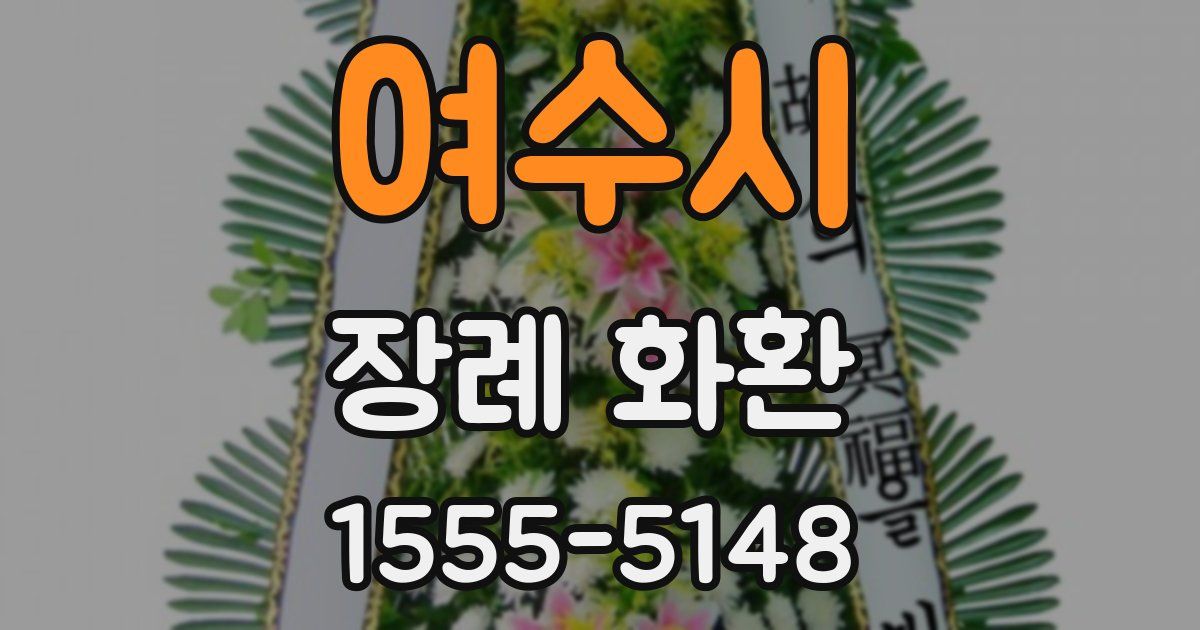 여수시 장례 화환