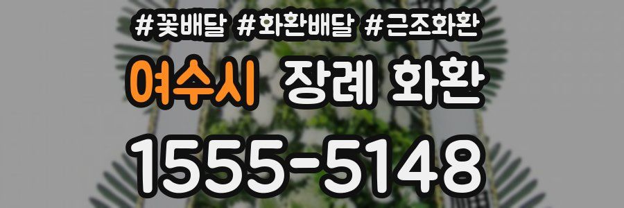 여수시 장례 화환