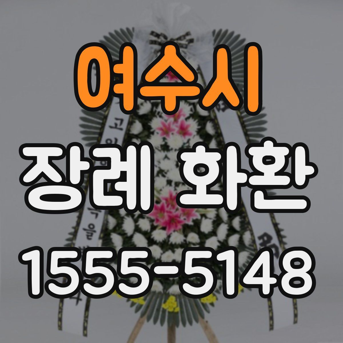 여수시 장례 화환