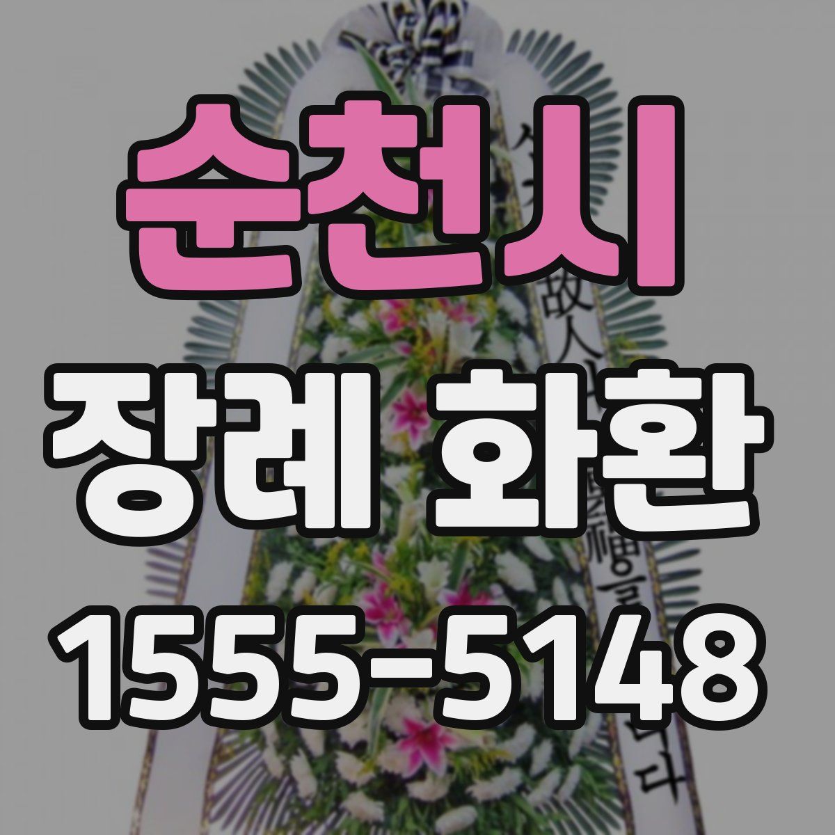 순천시 장례 화환