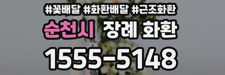 순천시 장례 화환