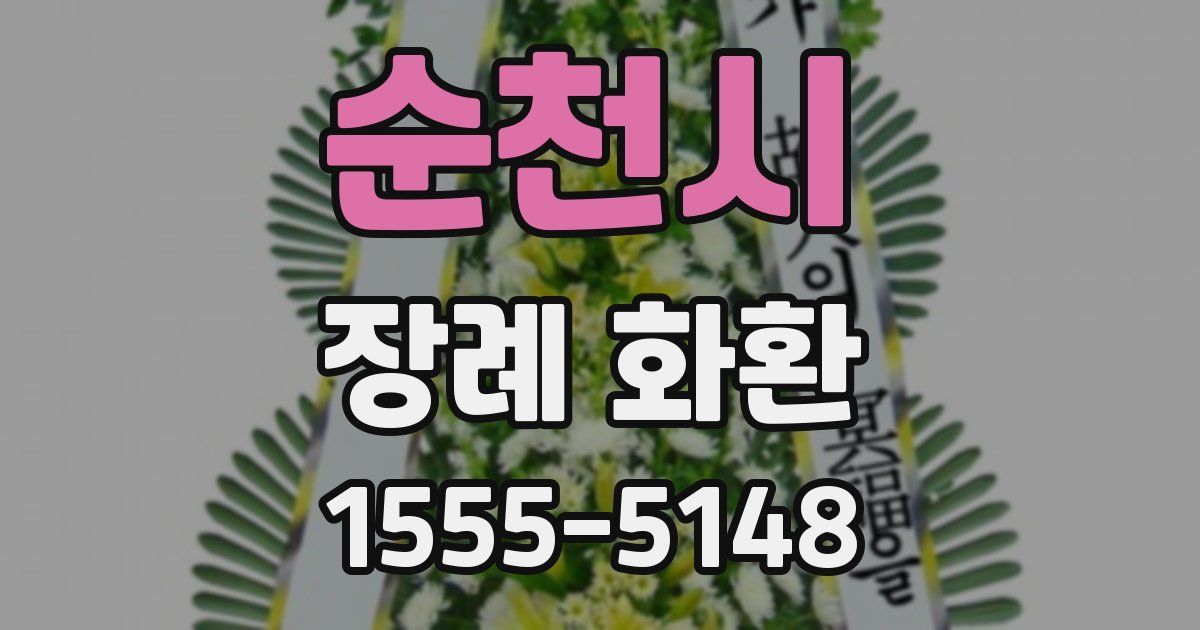 순천시 장례 화환