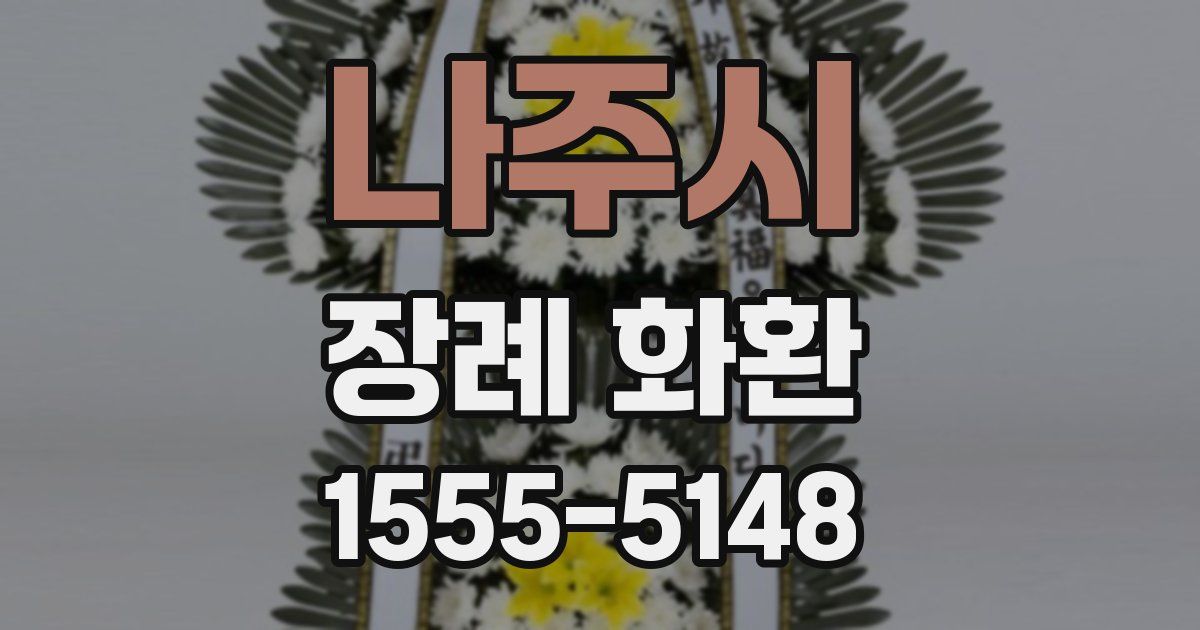 나주시 장례 화환