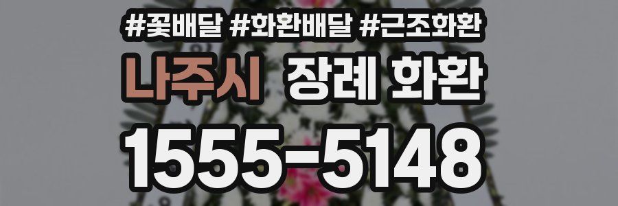 나주시 장례 화환