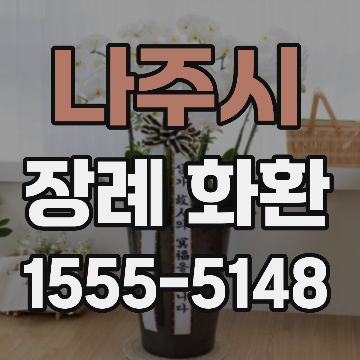 나주시 장례 화환