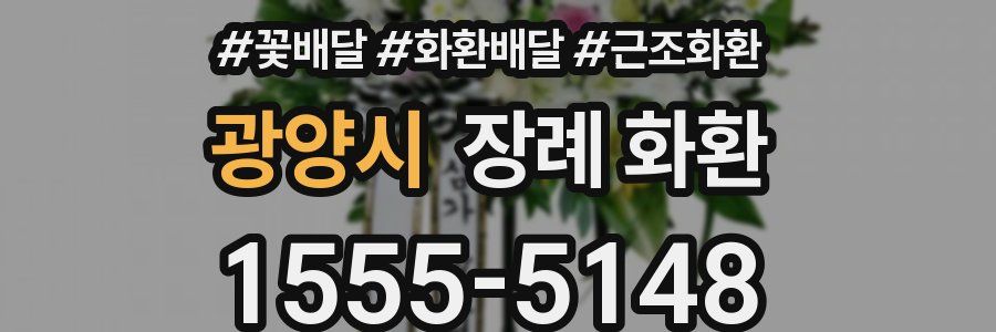 광양시 장례 화환