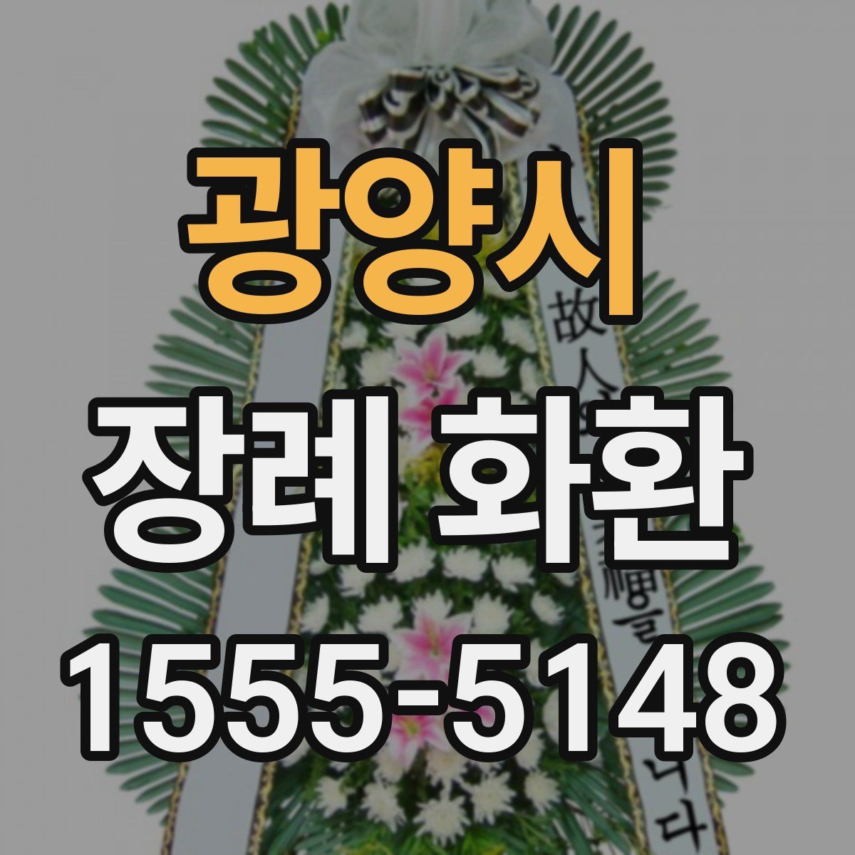 광양시 장례 화환