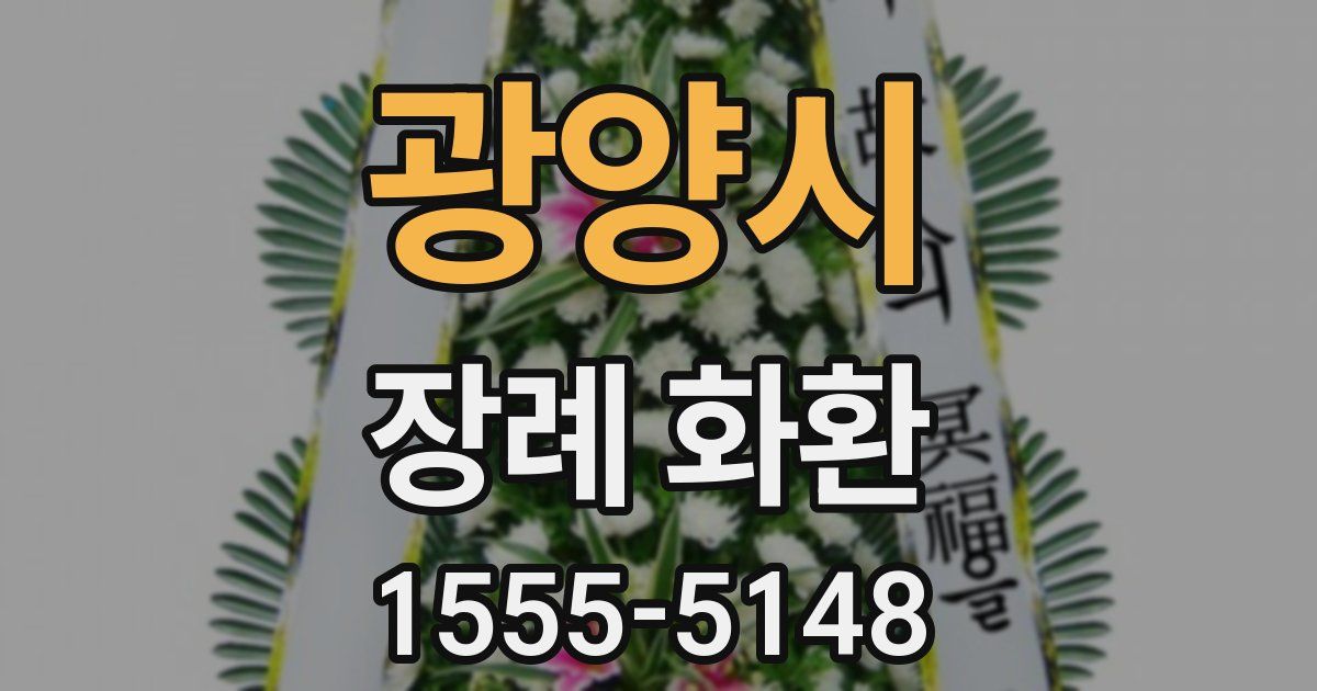 광양시 장례 화환