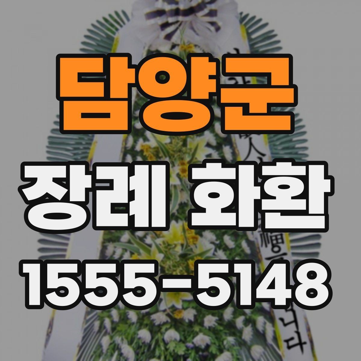 담양군 장례 화환 구성에 자주 쓰이는 꽃 살펴보기