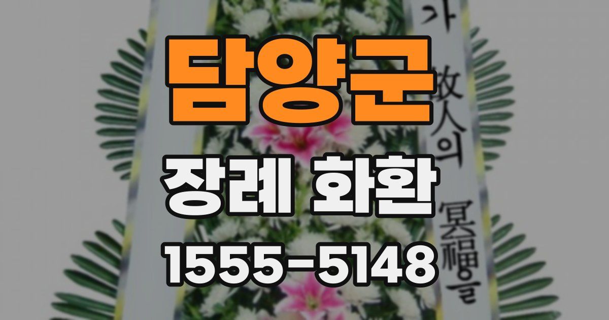 담양군 장례 화환