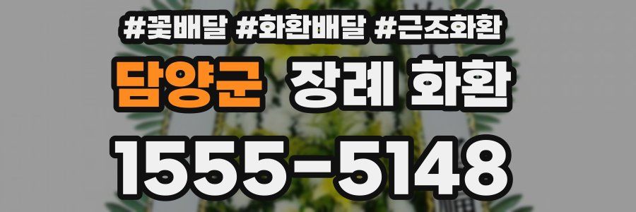 담양군 장례 화환