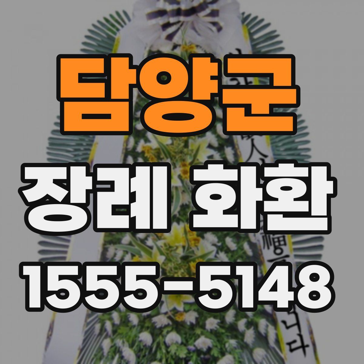 담양군 장례 화환