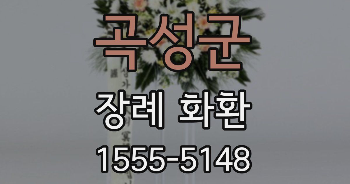 곡성군 장례 화환